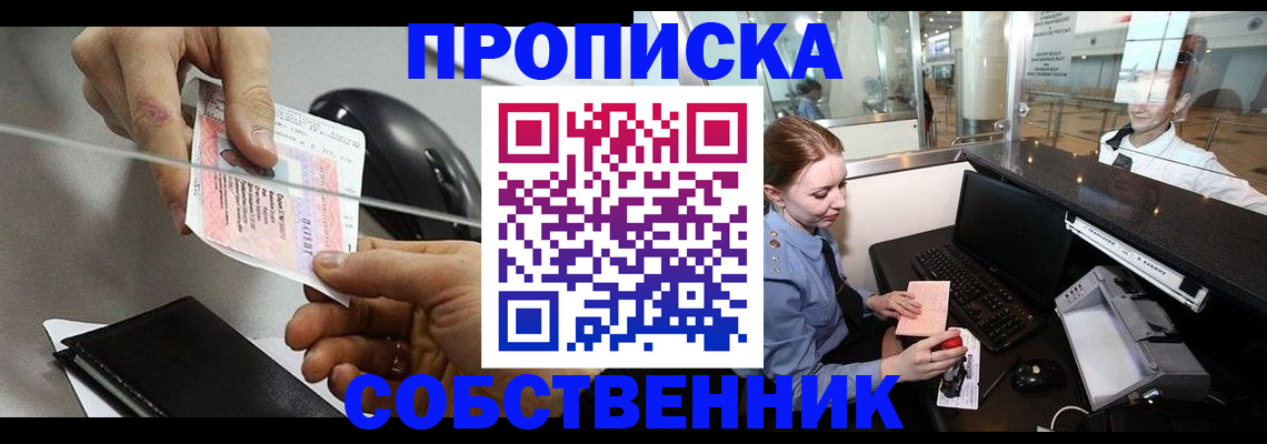 прописка законно в Долгопрудном