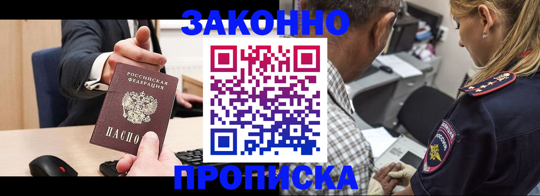 прописка законно в Долгопрудном